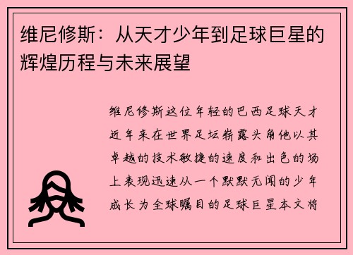 维尼修斯：从天才少年到足球巨星的辉煌历程与未来展望