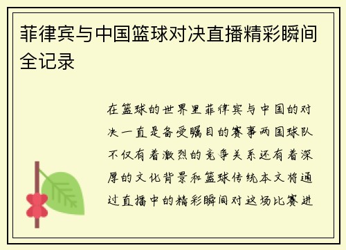 菲律宾与中国篮球对决直播精彩瞬间全记录