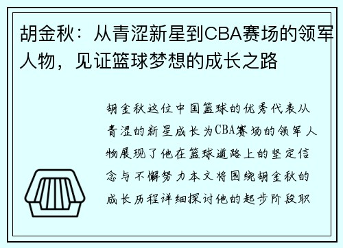 胡金秋：从青涩新星到CBA赛场的领军人物，见证篮球梦想的成长之路