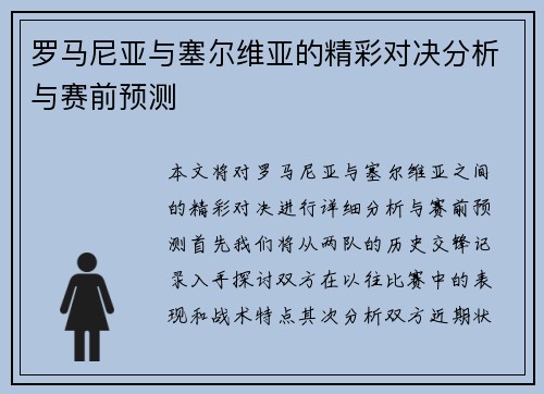 罗马尼亚与塞尔维亚的精彩对决分析与赛前预测