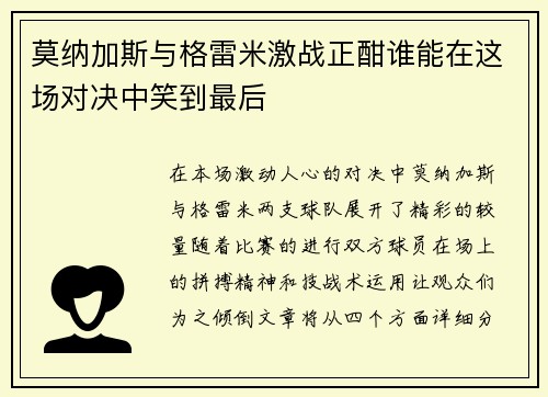莫纳加斯与格雷米激战正酣谁能在这场对决中笑到最后
