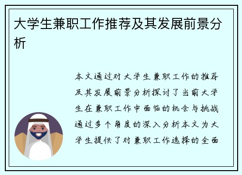大学生兼职工作推荐及其发展前景分析