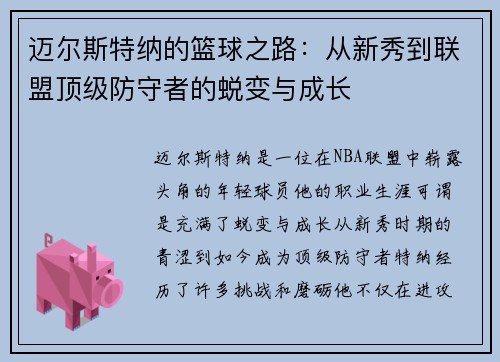 迈尔斯特纳的篮球之路：从新秀到联盟顶级防守者的蜕变与成长