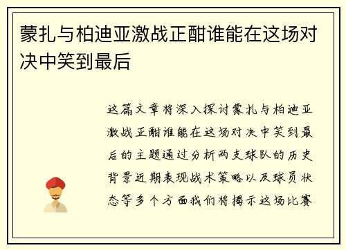 蒙扎与柏迪亚激战正酣谁能在这场对决中笑到最后