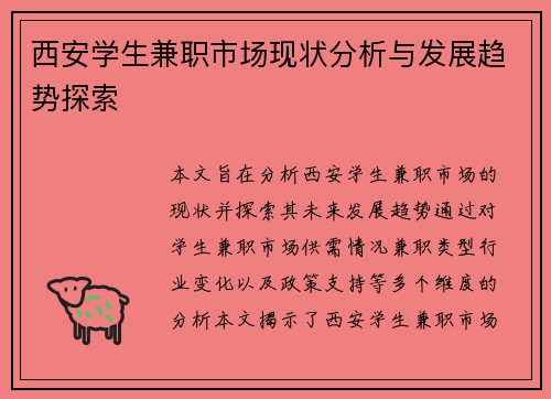 西安学生兼职市场现状分析与发展趋势探索