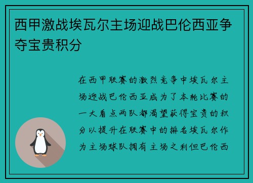 西甲激战埃瓦尔主场迎战巴伦西亚争夺宝贵积分