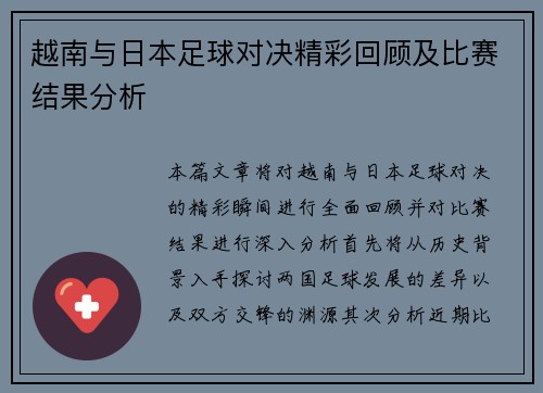 越南与日本足球对决精彩回顾及比赛结果分析