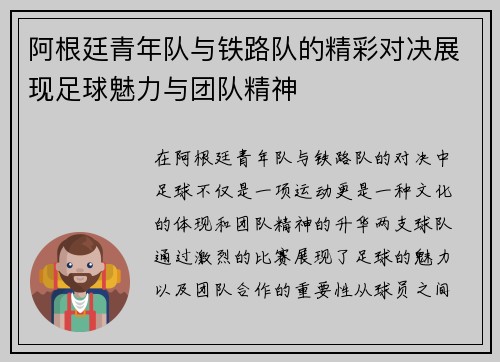 阿根廷青年队与铁路队的精彩对决展现足球魅力与团队精神