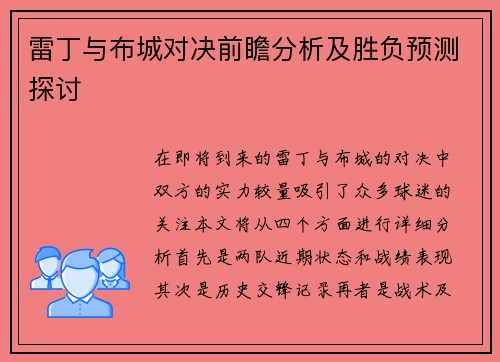 雷丁与布城对决前瞻分析及胜负预测探讨
