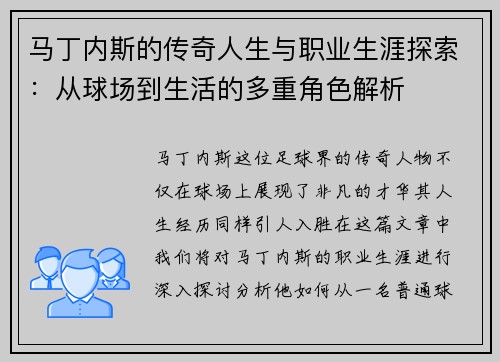 马丁内斯的传奇人生与职业生涯探索：从球场到生活的多重角色解析