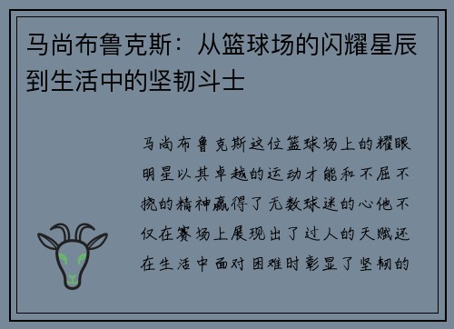 马尚布鲁克斯：从篮球场的闪耀星辰到生活中的坚韧斗士