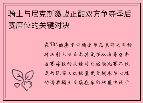 骑士与尼克斯激战正酣双方争夺季后赛席位的关键对决