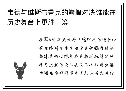韦德与维斯布鲁克的巅峰对决谁能在历史舞台上更胜一筹