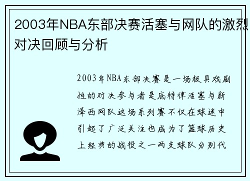 2003年NBA东部决赛活塞与网队的激烈对决回顾与分析