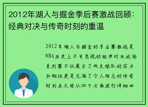 2012年湖人与掘金季后赛激战回顾：经典对决与传奇时刻的重温