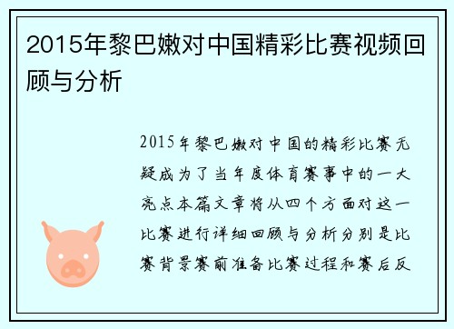 2015年黎巴嫩对中国精彩比赛视频回顾与分析