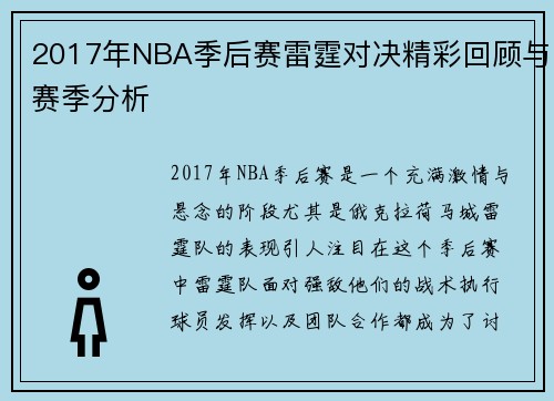 2017年NBA季后赛雷霆对决精彩回顾与赛季分析