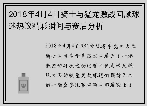 2018年4月4日骑士与猛龙激战回顾球迷热议精彩瞬间与赛后分析