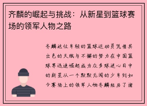 齐麟的崛起与挑战：从新星到篮球赛场的领军人物之路
