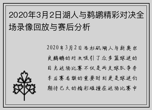 2020年3月2日湖人与鹈鹕精彩对决全场录像回放与赛后分析
