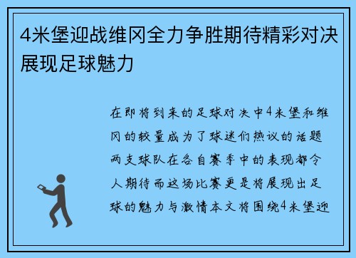 4米堡迎战维冈全力争胜期待精彩对决展现足球魅力
