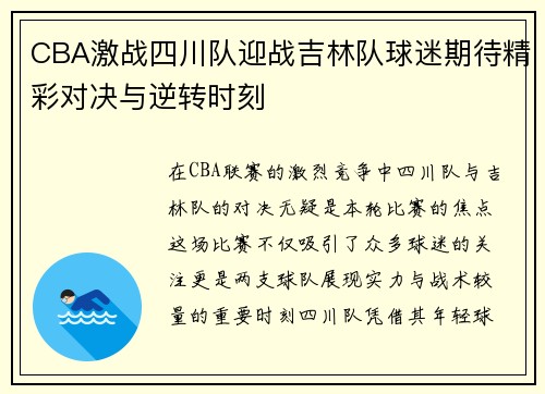 CBA激战四川队迎战吉林队球迷期待精彩对决与逆转时刻