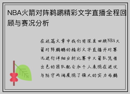 NBA火箭对阵鹈鹕精彩文字直播全程回顾与赛况分析