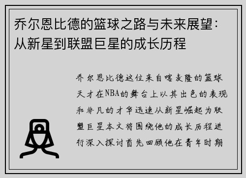 乔尔恩比德的篮球之路与未来展望：从新星到联盟巨星的成长历程