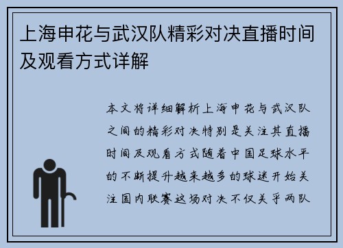上海申花与武汉队精彩对决直播时间及观看方式详解