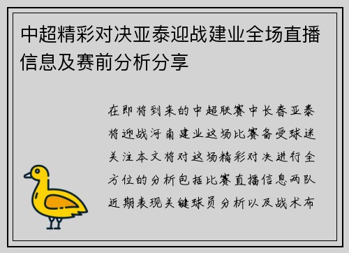 中超精彩对决亚泰迎战建业全场直播信息及赛前分析分享