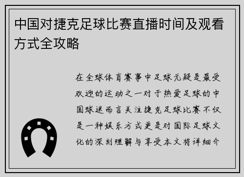 中国对捷克足球比赛直播时间及观看方式全攻略