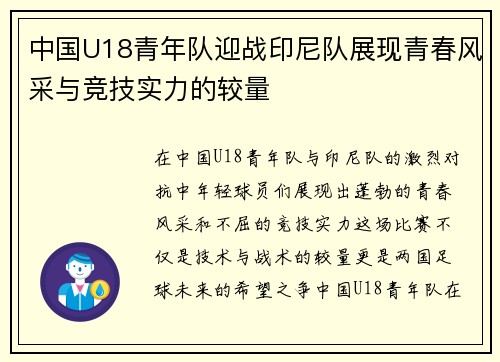 中国U18青年队迎战印尼队展现青春风采与竞技实力的较量