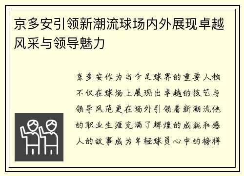 京多安引领新潮流球场内外展现卓越风采与领导魅力