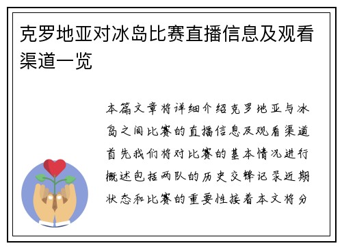 克罗地亚对冰岛比赛直播信息及观看渠道一览