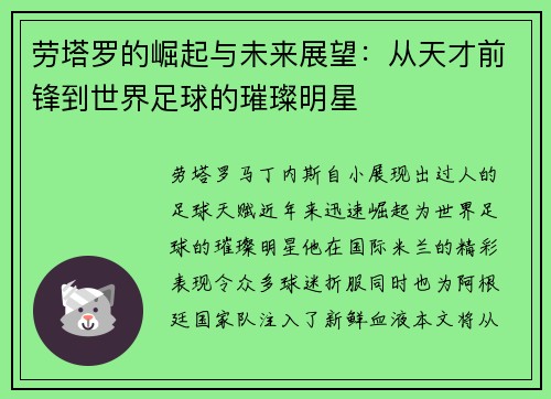 劳塔罗的崛起与未来展望：从天才前锋到世界足球的璀璨明星