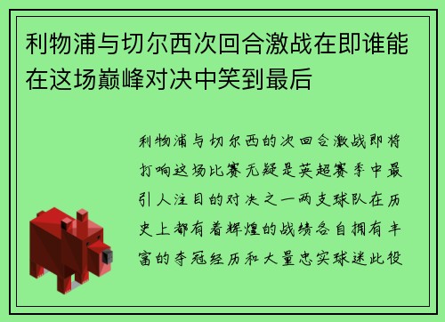 利物浦与切尔西次回合激战在即谁能在这场巅峰对决中笑到最后