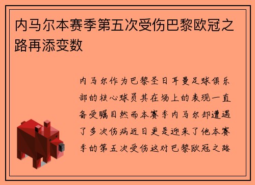 内马尔本赛季第五次受伤巴黎欧冠之路再添变数