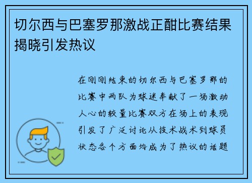 切尔西与巴塞罗那激战正酣比赛结果揭晓引发热议