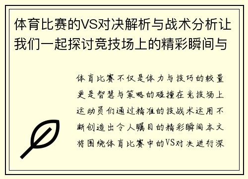 体育比赛的VS对决解析与战术分析让我们一起探讨竞技场上的精彩瞬间与策略博弈