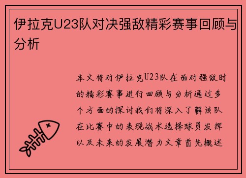 伊拉克U23队对决强敌精彩赛事回顾与分析