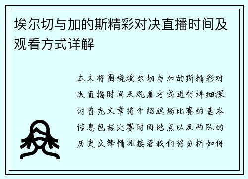 埃尔切与加的斯精彩对决直播时间及观看方式详解