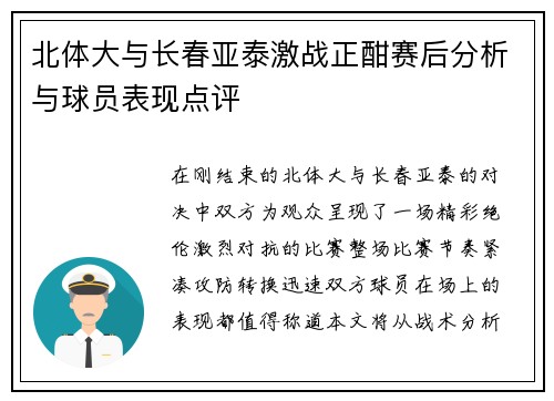 北体大与长春亚泰激战正酣赛后分析与球员表现点评