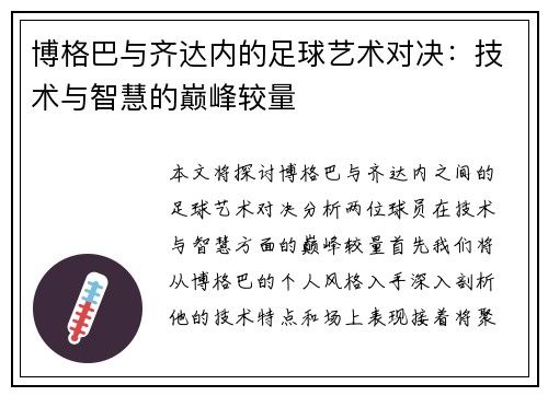 博格巴与齐达内的足球艺术对决：技术与智慧的巅峰较量