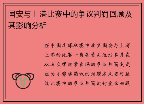国安与上港比赛中的争议判罚回顾及其影响分析