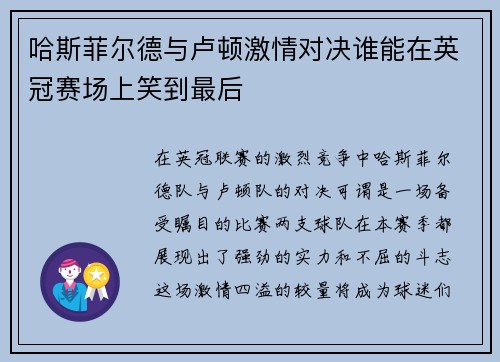 哈斯菲尔德与卢顿激情对决谁能在英冠赛场上笑到最后