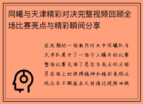 同曦与天津精彩对决完整视频回顾全场比赛亮点与精彩瞬间分享