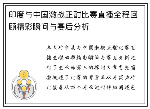 印度与中国激战正酣比赛直播全程回顾精彩瞬间与赛后分析