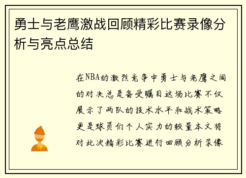 勇士与老鹰激战回顾精彩比赛录像分析与亮点总结