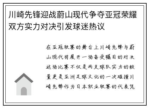 川崎先锋迎战蔚山现代争夺亚冠荣耀双方实力对决引发球迷热议