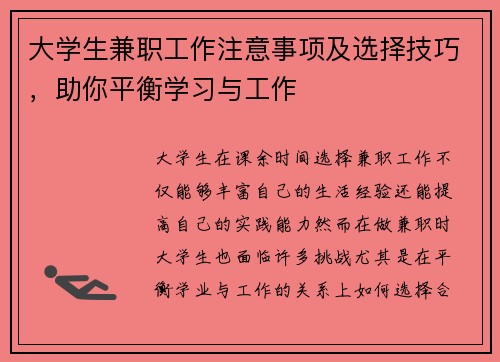 大学生兼职工作注意事项及选择技巧，助你平衡学习与工作
